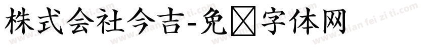 株式会社今吉字体转换