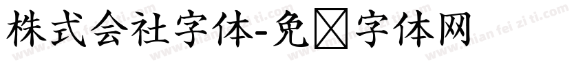 株式会社字体字体转换