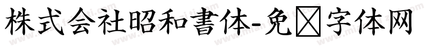 株式会社昭和書体字体转换
