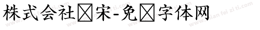 株式会社标宋字体转换