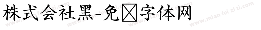 株式会社黑字体转换