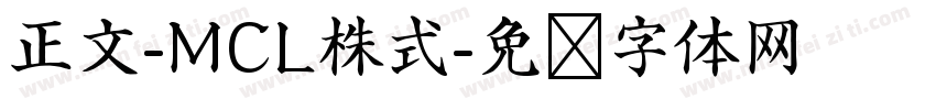 正文-MCL株式字体转换