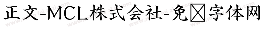 正文-MCL株式会社字体转换