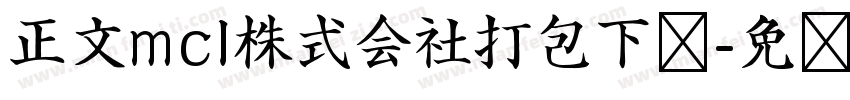 正文mcl株式会社打包下载字体转换