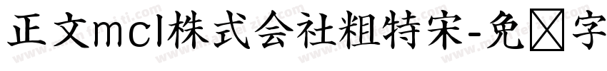 正文mcl株式会社粗特宋字体转换