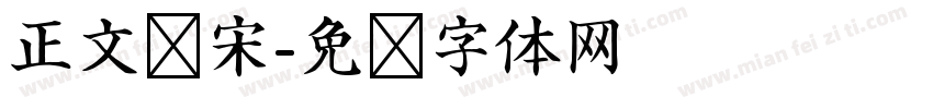 正文仿宋字体转换