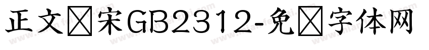 正文仿宋GB2312字体转换