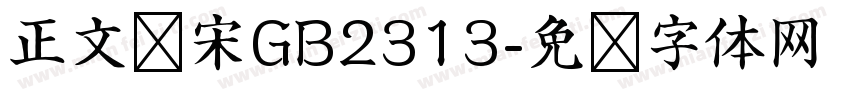 正文仿宋GB2313字体转换