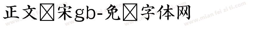 正文仿宋gb字体转换