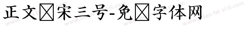 正文仿宋三号字体转换