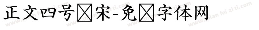 正文四号仿宋字体转换
