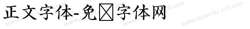 正文字体字体转换