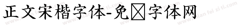 正文宋楷字体字体转换