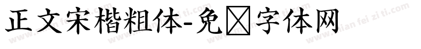 正文宋楷粗体字体转换