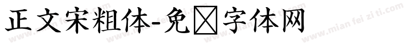 正文宋粗体字体转换