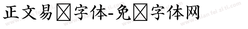 正文易读字体字体转换