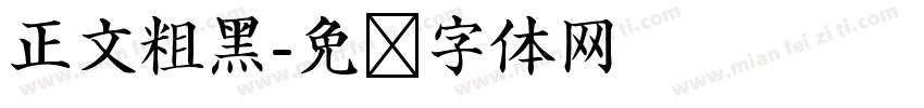 正文粗黑字体转换