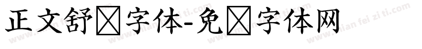 正文舒适字体字体转换