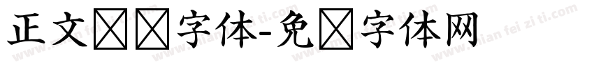 正文阅读字体字体转换