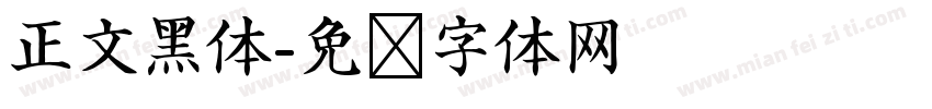 正文黑体字体转换