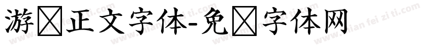 游戏正文字体字体转换