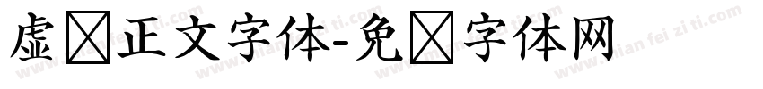 虚拟正文字体字体转换
