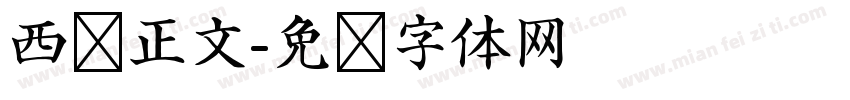 西语正文字体转换