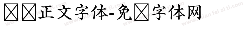 贴纸正文字体字体转换