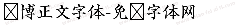 赛博正文字体字体转换