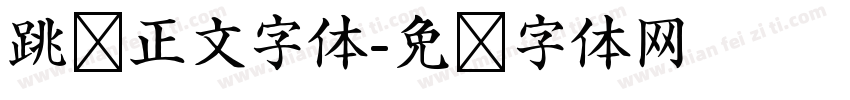 跳跃正文字体字体转换