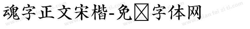 魂字正文宋楷字体转换