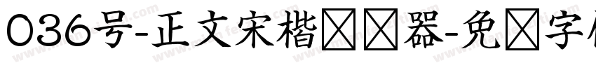 036号-正文宋楷转换器字体转换