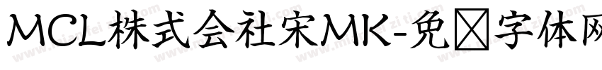 MCL株式会社宋MK字体转换