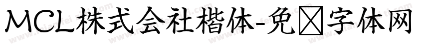 MCL株式会社楷体字体转换