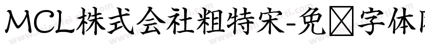 MCL株式会社粗特宋字体转换