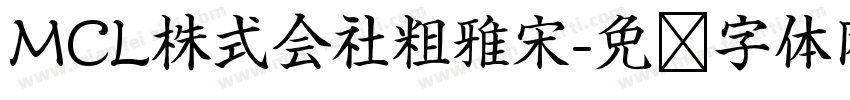 MCL株式会社粗雅宋字体转换