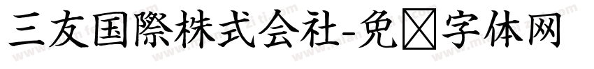 三友国際株式会社字体转换