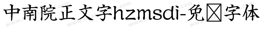 中南院正文字hzmsdi字体转换
