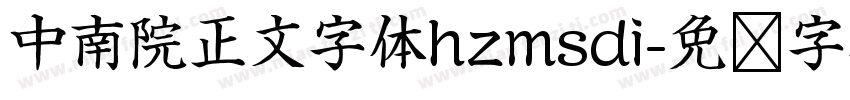 中南院正文字体hzmsdi字体转换