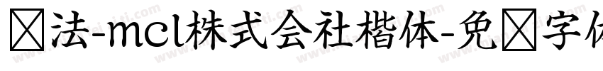书法-mcl株式会社楷体字体转换