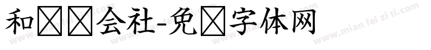 和联胜会社字体转换