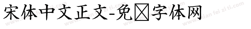 宋体中文正文字体转换