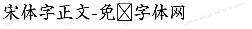宋体字正文字体转换