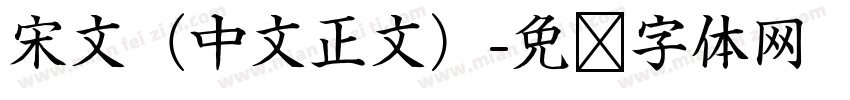 宋文（中文正文）字体转换