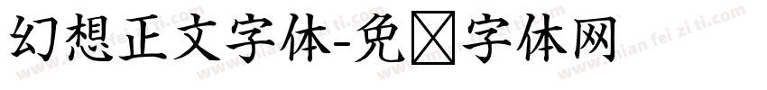 幻想正文字体字体转换