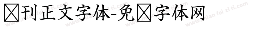 报刊正文字体字体转换