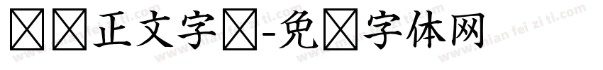 报纸正文字库字体转换