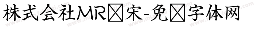 株式会社MR标宋字体转换