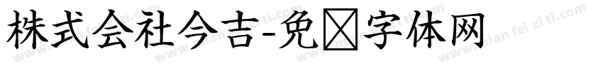 株式会社今吉字体转换