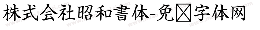 株式会社昭和書体字体转换